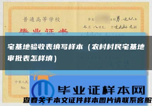 宅基地验收表填写样本（农村村民宅基地审批表怎样填）缩略图