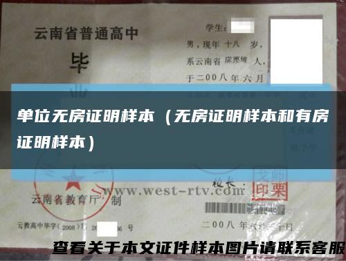 单位无房证明样本（无房证明样本和有房证明样本）缩略图