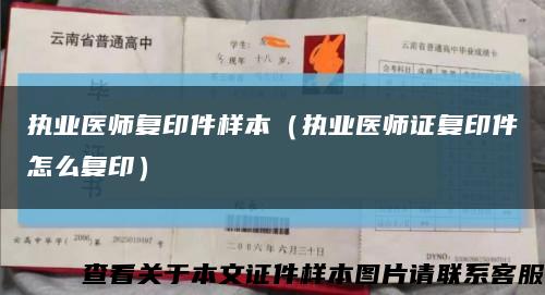 执业医师复印件样本（执业医师证复印件怎么复印）缩略图