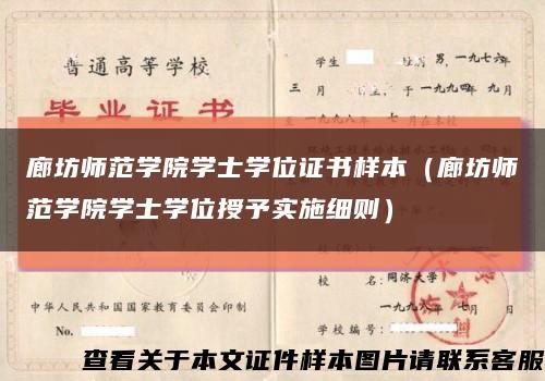 廊坊师范学院学士学位证书样本（廊坊师范学院学士学位授予实施细则）缩略图