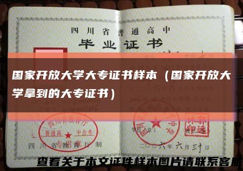 国家开放大学大专证书样本（国家开放大学拿到的大专证书）缩略图