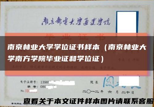 南京林业大学学位证书样本（南京林业大学南方学院毕业证和学位证）缩略图