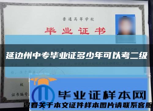 延边州中专毕业证多少年可以考二级缩略图