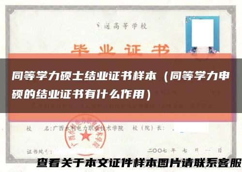 同等学力硕士结业证书样本（同等学力申硕的结业证书有什么作用）缩略图