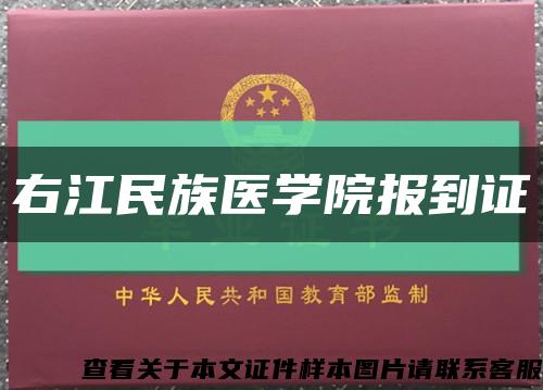 右江民族医学院报到证缩略图