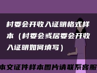 村委会开收入证明格式样本（村委会或居委会开收入证明如何填写）缩略图