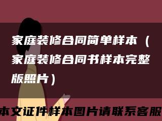 家庭装修合同简单样本（家庭装修合同书样本完整版照片）缩略图