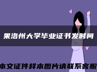 果洛州大学毕业证书发时间缩略图