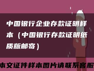 中国银行企业存款证明样本（中国银行存款证明纸质版邮寄）缩略图