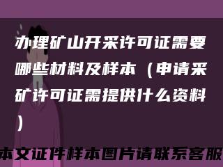 办理矿山开采许可证需要哪些材料及样本（申请采矿许可证需提供什么资料）缩略图