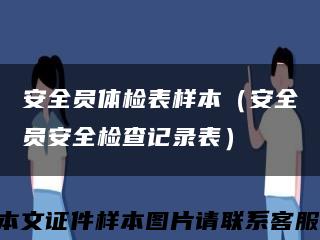 安全员体检表样本（安全员安全检查记录表）缩略图