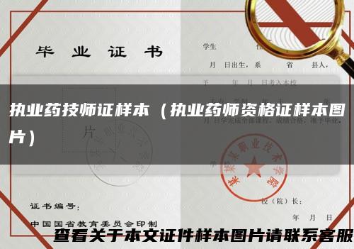 执业药技师证样本（执业药师资格证样本图片）缩略图