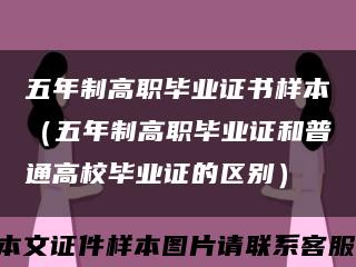 五年制高职毕业证书样本（五年制高职毕业证和普通高校毕业证的区别）缩略图