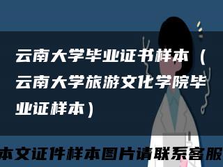 云南大学毕业证书样本（云南大学旅游文化学院毕业证样本）缩略图