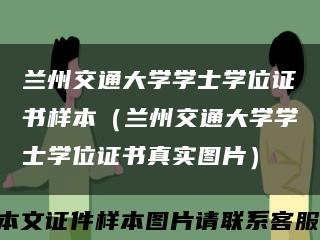 兰州交通大学学士学位证书样本（兰州交通大学学士学位证书真实图片）缩略图