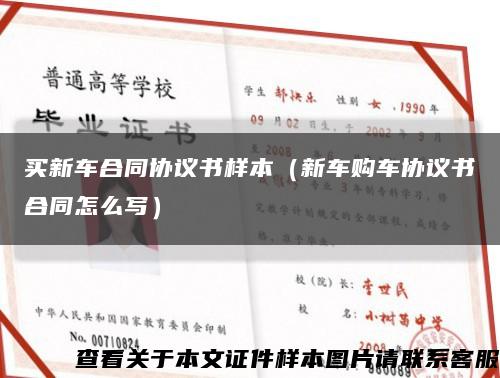 买新车合同协议书样本（新车购车协议书合同怎么写）缩略图