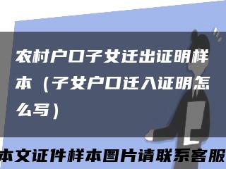 农村户口子女迁出证明样本（子女户口迁入证明怎么写）缩略图