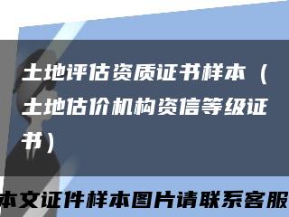 土地评估资质证书样本（土地估价机构资信等级证书）缩略图