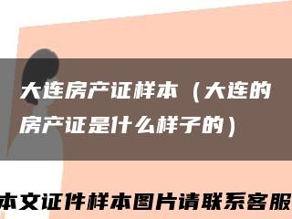 大连房产证样本（大连的房产证是什么样子的）缩略图