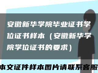 安徽新华学院毕业证书学位证书样本（安徽新华学院学位证书的要求）缩略图