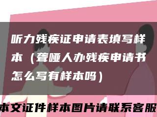 听力残疾证申请表填写样本（聋哑人办残疾申请书怎么写有样本吗）缩略图