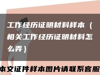 工作经历证明材料样本（相关工作经历证明材料怎么弄）缩略图