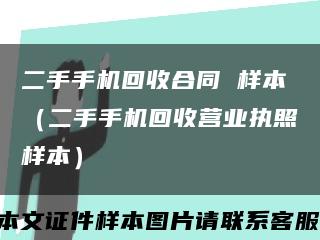 二手手机回收合同 样本（二手手机回收营业执照样本）缩略图