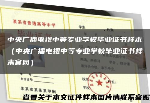 中央广播电视中等专业学校毕业证书样本（中央广播电视中等专业学校毕业证书样本官网）缩略图