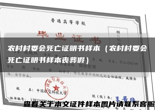 农村村委会死亡证明书样本（农村村委会死亡证明书样本丧葬假）缩略图