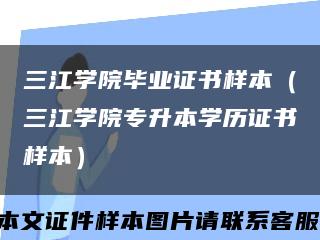 三江学院毕业证书样本（三江学院专升本学历证书样本）缩略图