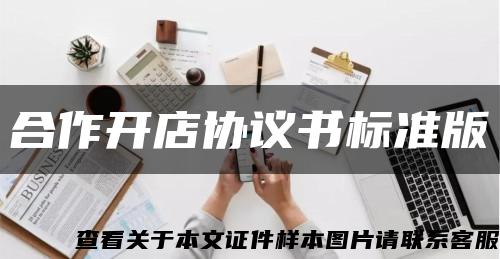 合作开店协议书标准版缩略图