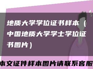 地质大学学位证书样本（中国地质大学学士学位证书图片）缩略图