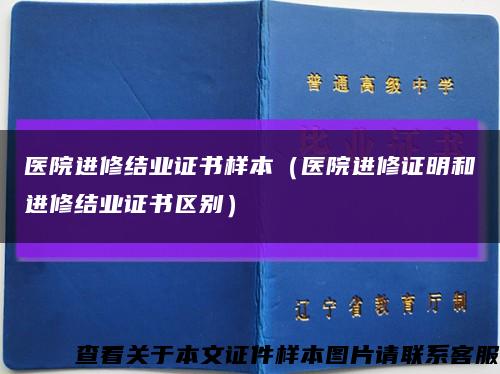 医院进修结业证书样本（医院进修证明和进修结业证书区别）缩略图