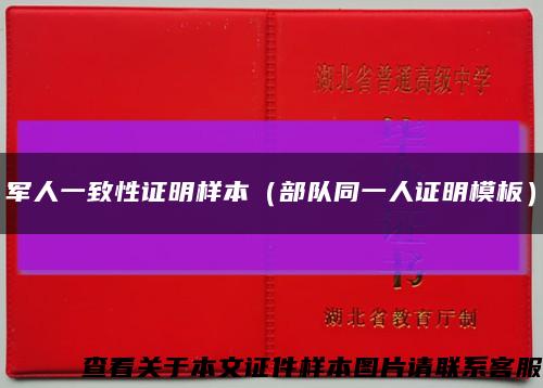 军人一致性证明样本（部队同一人证明模板）缩略图