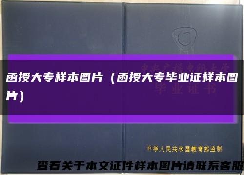 函授大专样本图片（函授大专毕业证样本图片）缩略图