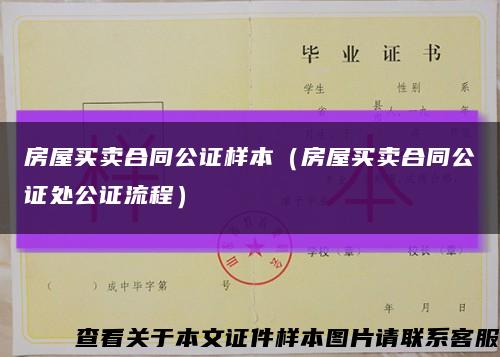 房屋买卖合同公证样本（房屋买卖合同公证处公证流程）缩略图