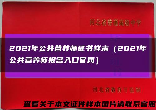 2021年公共营养师证书样本（2021年公共营养师报名入口官网）缩略图