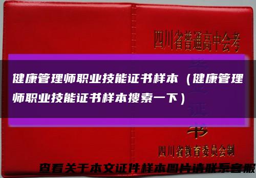 健康管理师职业技能证书样本（健康管理师职业技能证书样本搜索一下）缩略图