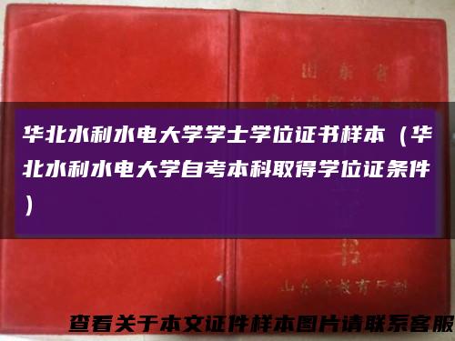 华北水利水电大学学士学位证书样本（华北水利水电大学自考本科取得学位证条件）缩略图