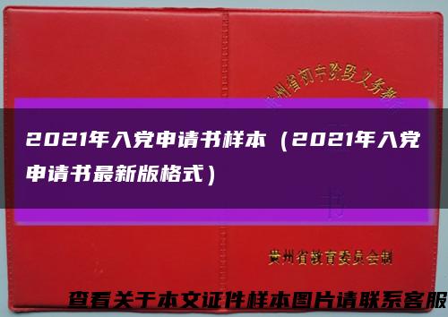 2021年入党申请书样本（2021年入党申请书最新版格式）缩略图