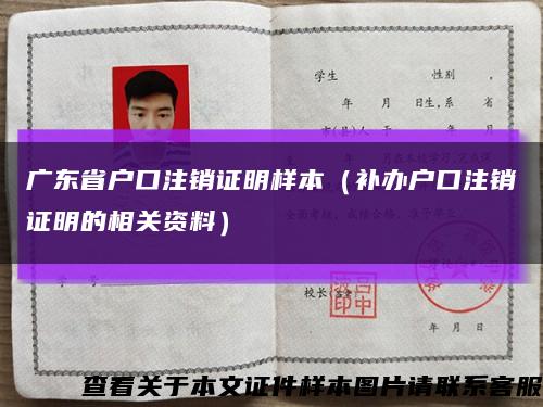 广东省户口注销证明样本（补办户口注销证明的相关资料）缩略图