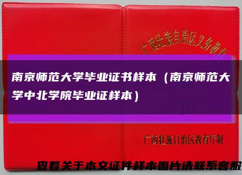 南京师范大学毕业证书样本（南京师范大学中北学院毕业证样本）缩略图