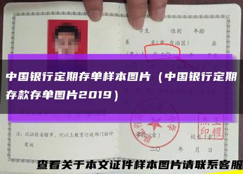 中国银行定期存单样本图片（中国银行定期存款存单图片2019）缩略图