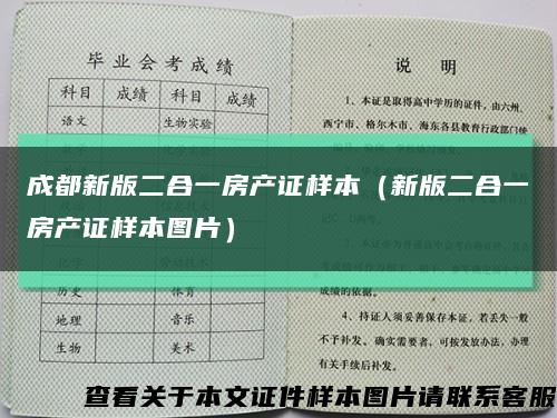 成都新版二合一房产证样本（新版二合一房产证样本图片）缩略图