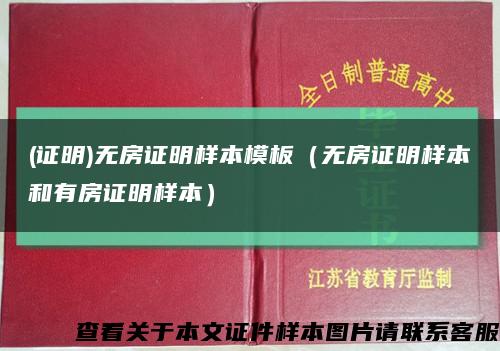 (证明)无房证明样本模板（无房证明样本和有房证明样本）缩略图