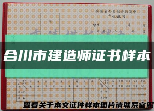 合川市建造师证书样本缩略图