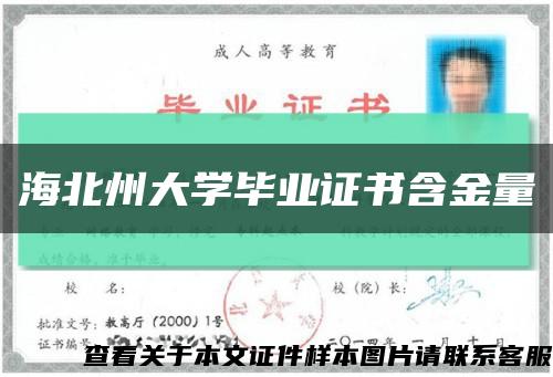 海北州大学毕业证书含金量缩略图