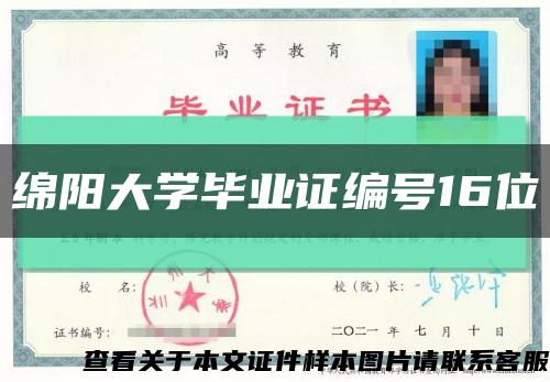 绵阳大学毕业证编号16位缩略图