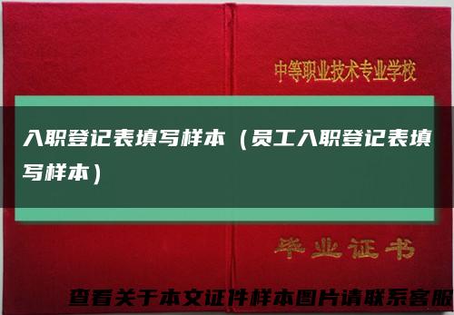 入职登记表填写样本（员工入职登记表填写样本）缩略图