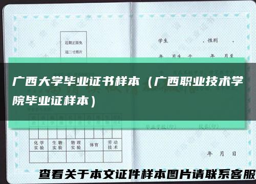 广西大学毕业证书样本（广西职业技术学院毕业证样本）缩略图